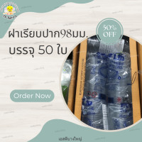 ราคา ฝาเรียบ ปาก 98 มม บรรจุ 50 ใบ (20174338534)