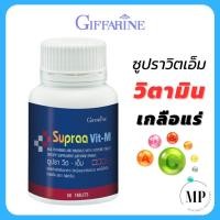 ราคา Giffarine Supraa Vit M กิฟฟารีน ซูปราวิตเอ็ม วิตามินผู้ชาย วิตามินรวม และ แร่ธาตุรวม 60 เม็ด (20931121983)