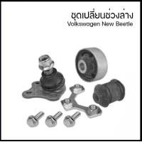 ราคา VOLKSWAGEN ชุดเปลี่ยนช่วงล่าง Volkswagen New Beetle โฟล์ตสวาเก้น นิวบีเทิล 3ชิ้น ลูกหมากปีกนกล่าง บูชตัวใหญ่ บูชตัวเล็ก 1คันใช้ 2 ชุด (9248883978)