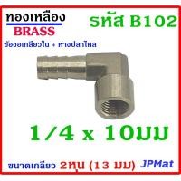 ราคา ข้องอเกลียวใน หางปลาไหล เกลียว 1 4นิ้ว 2หุน 13มม มี 4 แบบ 6มม 8มม 10มม 12มม สำหรับต่อสายยางขนาดเล็ก งานลม งานแก๊ส มีขนาดอื่นดูในร้านเลยครับ (17240522685)