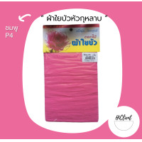 ราคา ผ้าใยบัว ผ้าใยบัวหัวกุหลาบ สีพื้น 1 แพ็ค 3 ชิ้น (10504412233)