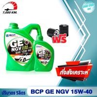 ราคา ชุดเซ็ต บางจาก BCP น้ำมันเครื่องเบนซิน GE NGV 15w 40 ปริมาตร 4ลิตร 5ลิตร 1ลิตร สำหรับรถติดแก๊ส NGV LPG ฟรี กรองน้ำมันเครื่อง (20487417051)