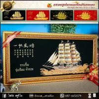 ราคา เรือสำเภาทอง นำพาความรุ่งเรือง โชคลาภ กรอบรูปภาพมงคลกำมะหยี่เรือสำเภา ขนาด81cmx39cmเสริมอำนาจ วาสนา บารมี ของมงคลตกแต่งบ้าน (2259348086)