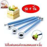 ราคา ชุดปั้นฟองดอง 4 ชิ้น ไม้ปั้นฟองดองหัวกลม ไม้ปั้นฟองดอง ชุดน้ำตาลปั้น (20018921667)