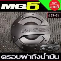 ราคา เบ้าประตู เบ้ากันรอย ถาดรองมือประตู สีดำด้าน MG5 2021 2022 2023 2024 R (13596555234)