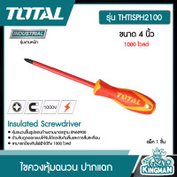 ราคา TOTAL ไขควงหุ้มฉนวน รุ่น THTISPH2100 ปากแฉก ขนาด 4 นิ้ว 1000 โวลต์ Insulated Screwdriver ไขควงปากแฉก ไขควงกันไฟฟ้า ไขควง (15352710212)