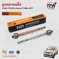 ราคา ลูกหมากแร็ค TOYOTA AVANZA ปี 2004 2011 ยี่ห้อ EEP ต่อคู่ (19721291862)