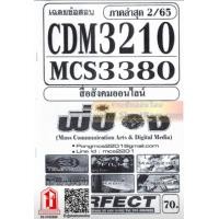 ราคา ชีทราม CDM3210 MCS3380 เฉลยข้อสอบสื่อสังคมออนไลน์ 2 65 (6284038933)