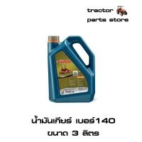 ราคา น้ำมันเกียร์ เบอร์ 140 ตราช้าง ขนาด3ลิตร ROTARY OIL No 140 (8968896041)