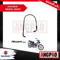 ราคา สายคลัตช์ RAIDER 150 ปี2004 แท้ศูนย์ SUZUKI ซูซูกิ เรดเดอร์ 150 ปี2004 สายคลัช สายครัช 58200 25G01 000 (21002901829)