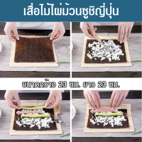 ราคา เสื่อไม้ไผ่ม้วนซูชิ เสื่อทำซูชิ เสื่อม้วนซูชิ เสื่อม้วนซูซิ เสื่อม้วนชูชิ เสื่อม้วนข้าว เสื่อไม้ไผ่ม้วนซูชิ ขนาด 23x23 ซม (18775005445)