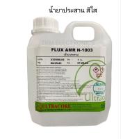 ราคา FLUX น้ำยาประสานตะกั่ว ปริมาณ 1ลิตร FLUX AMR 2020 น้ำสีเหลือง กับ FLUX AMR N 1003 น้ำสีใส (20745139333)