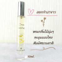 ราคา น้ำหอมดอกไม้กลิ่นดอกจำปาขาว Flora spa perfume น้ำหอมสปาพฤกษา น้ำหอมขนาดพกพา 10ml น้ำหอมดอกไม้ไทย น้ำหอมกลิ่นติดทนนาน (14901037657)