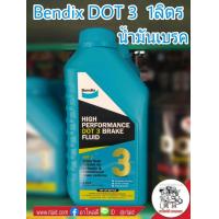 ราคา น้ำมันเบรค Bendix DOT 3 ปริมาณ 1 ลิตร เบนดิก Brake Fluid DOT 3 (1131136769)