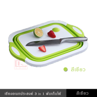 ราคา เขียงอเนกประสงค์ เขียง 3 in 1 เขียงหั่นผัก กางเป็นกะละมังล้างผัก มีรูระบายน้ำ พับเก็บได้ มีขาตั้ง อุปกรณ์ในครัวเรือน กะละมังพกพา ใส่ของ เขียงพลาสติก เขียงพับได้ กะละมังพับได้ เขียงพกพา (9034087839)