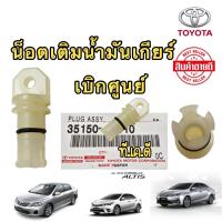 ราคา น็อตเติมน้ำมันเกียร์ TOYOTA New Altis ดูโอ้ เกียร์ CVT เท่านั้น ปี2010 2022 แท้ศูนย์ 100 (16422160371)