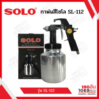 ราคา SOLO กาพ่นสี ล่าง รุ่น no SL 112 สีเงิน (13493826598)