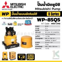 ราคา ปั๊มน้ำอัตโนมัติ MITSUBISHI WP 85Q5 ถังกลม 80 วัตต์ (16617526268)