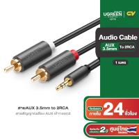 ราคา UGREEN สายAUX 3 5mm to 2RCA สายสัญญาณเสียง AUX เข้า1ออก2 สายยาว 1 10m รุ่น AV102 (21072070708)