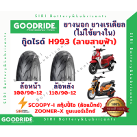 ราคา ยางเรเดียล Scoopy i Zoomer X สกุ๊บปี้ไอ ซูมเมอร์เอ็กซ์ ล้อแม๊กซ์ขอบ12นิ้ว กู๊ดไรด์ GOODRIDE H993 ลายสายฟ้า (12728649156)