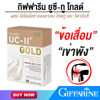 ราคา คลอลาเจนเข่า กิฟฟารีน เข่า ข้อ ยูซีทู โกลด์ กิฟฟารีน Giffarine UC II Gold อันดีเนเจอร์ คอลลาเจน ไทพ์ทู เข้มข้นกว่าเดิม 2 เท่า ขนาด 30 แคปซูล (17237470045)