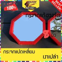 ราคา กระจกแปดเหลี่ยม เงาเปล่า กระจก 8 เหลี่ยม 8นิ้ว 1ชิ้น เสริมฮวงจุ้ย เสริมดวง แก้เคล็ด ยันต์แปดทิศ ยันต์8ทิศ กระจกแก้ฮวงจุ้ย (3530280434)