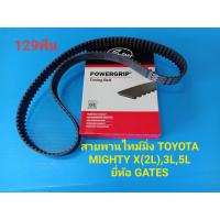 ราคา สายพานไทม์มิ่ง TOYOTA MIGHTY X 2L 3L5L ยี่ห้อ GATES (12435193055)