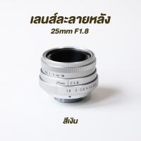 ราคา เลนส์ละลายหลัง 25mm f1 8 เลนส์มือหมุน เลนส์หน้าชัดหลังเบลอ เลนส์ละลาย fujian 25mm f1 8 mark ii lens (19367882984)