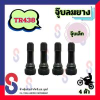 ราคา จุ๊บลมยาง TR438 จุ๊บยาง จุ๊บลม จุ๊บวาล์ว จุ๊บยางมอเตอร์ไซต์ จุ๊บวาล์ว มอเตอร์ไซต์ จุ๊บวาล์วรถยนต์ จุ๊บยาง จุ๊บยางมอเตอร์ไซต์ (8013135358)