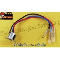 ราคา ขั้วไฟหน้า C70 ขั้วแป้นเล็กทั่วไป 1 ตา 13943 (10927356475)