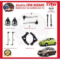 ราคา TRW ช่วงล่าง ลูกหมากต่างๆ NISSAN MARCH K13 10 ALMERA K13 12 ส่งฟรี (20197839965)