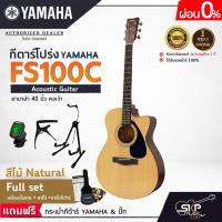 ราคา YAMAHA FS100C Acoustic Guitar กีตาร์โปร่งยามาฮ่า รุ่น FS100C Standard Guitar Bag กระเป๋ากีตาร์รุ่นสแตนดาร์ด มีผ่อน 0 (16902816636)