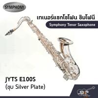 ราคา เทเนอร์แซกโซโฟน ซิมโฟนี Symphony Tenor Saxophone JYTS E100N Nickel JYTS E100S Silver (12653216396)