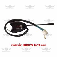 ราคา สวิตช์ยกเลี้ยว อีซูซุ ISUZU TX 70 72 ขาตรง (17724938731)