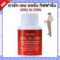 ราคา ส่งฟรี อาร์กเอนออน กิฟฟารีน ARG N ORN GIFFARINE อาร์ก เอน ออน อาหารเสริมผู้ชาย กิฟฟารีน (20441931247)