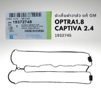 ราคา ปะเก็นฝาวาล์ว เชฟโรเลต ออพตร้า 1 8 แคปติว่า 2 4 เบนซิน แท้ Chevrolet Optra 1 8 Captiva 2 4 GM 19372745 (16001253123)