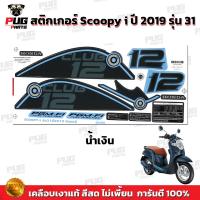 ราคา สติกเกอร์Scoopy i ปี 2019 รุ่น 31 สีสด เคลือบเงาแท้ สติกเกอร์สกู๊ปปี้ ไอ ปี 2019 รุ่น 31 สติ๊กเกอร์Scoopy i Club 12 (16858711900)