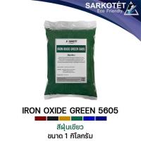 ราคา สีฝุ่นเขียว IRON OXIDE GREEN 5605 ขนาด 1 กก (14636317167)