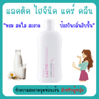 ราคา แลคติค ไฮจีนิค แคร์ คลีน ทำความสะอาดเฉพาะจุดซ่อนเร้น ผิวหมองคล้ำ (20104308596)