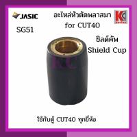 ราคา JASIC CUT40 SG51อะไหล่เครื่องตัดพลาสม่า อะไหล่แท้JASIC อะไหล่CUT40 JASIC SG51ทิพTIP อิเลคโทรดELECTRODE แหวนร่องอากาศDIFFUSER และชิลด์คัพSHIELD CUP (16191334574)