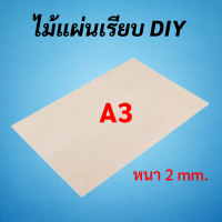 ราคา ไม้แผ่นเรียบ DIY A4 A3 A2 บรรจุ 1 แผ่น ใช้เลื่อยฉลุตัดแต่งได้ ไม้แผ่น ไม้กระดาน ไม้เลื่อยฉะลุ ไม้อัด ไม้DIY งานประดิษฐ์ (16691957301)