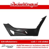 ราคา ฝาครอบพักเท้า ข้างขวา PCX 160 ปี 2022 สีดำด้าน ชุดสี ของแท้เบิกศูนย์ รหัส 64431 K1Z J10ZT ส่งฟรี เก็บเงินปลายทาง ยกเว้นพื้นที่ห่างไกล (15548388549)