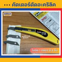 ราคา Tajima LC 701 Plastic Acrylic cutter คัตเตอร์ตัดอะคริลิค คัตเตอร์ตัดพลาสติก คุณภาพญี่ปุ่น สินค้านำเข้า พร้อมส่ง (19338469572)