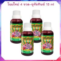 ราคา ใหม่ UTIP น้ำอุทัย ตราอุทัยทิพย์ 15 มล เลือกแพ็คด้านใน 4 ขวด (21005321827)