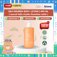 ราคา Amway ฉลากไทย G H Nourish Body Wash Body Lotion แอมเวย์ ครีมอาบน้ำ โลชั่น บำรุงผิว นุ่ม ชุ่มชื้น สูตรผิวแห้ง 400 ml (21027936353)