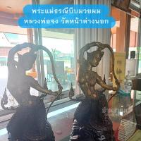 ราคา พระแม่ธรณีบีบมวยผม รุ่นซื้อที่ดิน ปี2566 หลวงพ่อจงวัดหน้าต่างนอก เจ้าอาวาสหลวงพ่อแม้นปลุกเสก จังหวัดพระนครศรอยุธยา (18862962521)