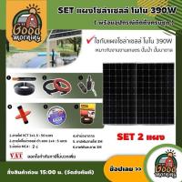 ราคา GENIUS SET แผงโซล่าเซลล์ โมโน 390W 2 แผง พร้อมอุปกรณ์ สายไฟ VCT 3x1 5 50M สายไฟโซล่าเซลล์ ดำ แดง 1x4 5M ฝาบ่อบาดาล โซล่าเซลล์ แผงโซล่า (2121490978)