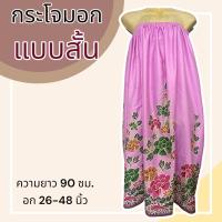 ราคา กระโจมอก แบบสั้น ความยาว 90 ซม ผ้าคอตตอน ไม่ตกสี ผ้านิ่ม ผ้าถุงอาบน้ำ เอวยางยืด กระโปรง ผ้าถุงเอวยางยืด (21190557858)