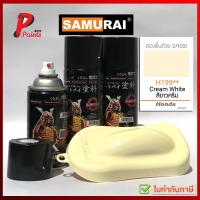 ราคา สีสเปรย์ซามูไร H199 ครีมอ่อน สีครีม ครีมฮอนด้า สีซามูไร สีพ่นรถ ซ่อมสี SAMURAI (17112769745)