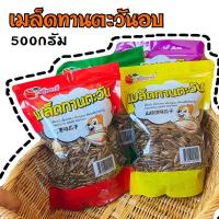 ราคา เมล็ดทานตะวัน ไซส์จัมโบ้ 500กรัม Fruitasy เม็ดทานตะวัน ผักอบกรอบ ผลไม้อบกรอบ ขนมทานเล่น (9666394352)